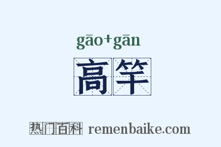高竿是什么意思的图片